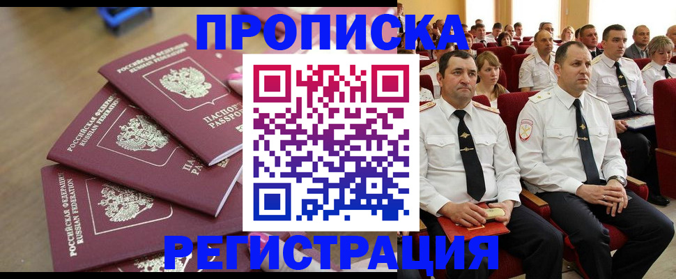 купить прописку в Орехово-Зуево